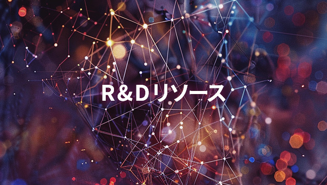 R&Dリソース